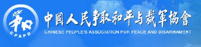 Chinese-People-Association-for-Peace-and-Disarmament